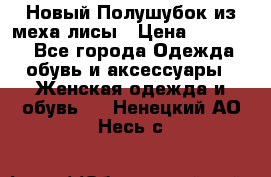 Новый Полушубок из меха лисы › Цена ­ 40 000 - Все города Одежда, обувь и аксессуары » Женская одежда и обувь   . Ненецкий АО,Несь с.